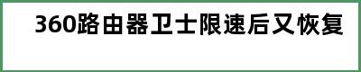 360路由器卫士限速后又恢复