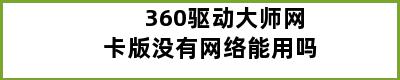 360驱动大师网卡版没有网络能用吗