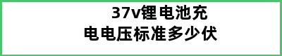 37v锂电池充电电压标准多少伏