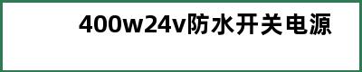 400w24v防水开关电源