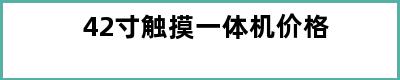 42寸触摸一体机价格