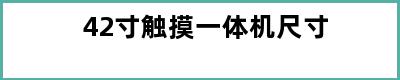 42寸触摸一体机尺寸