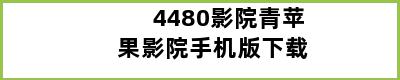 4480影院青苹果影院手机版下载