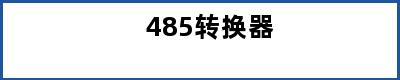 485转换器