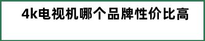 4k电视机哪个品牌性价比高