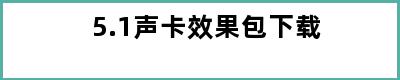 5.1声卡效果包下载