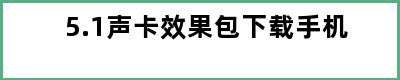 5.1声卡效果包下载手机