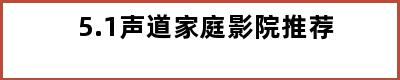 5.1声道家庭影院推荐