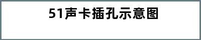 51声卡插孔示意图