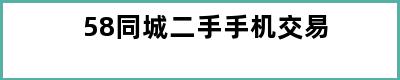 58同城二手手机交易