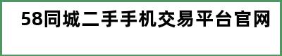 58同城二手手机交易平台官网