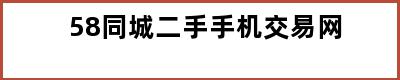 58同城二手手机交易网