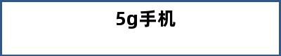 5g手机