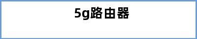 5g路由器