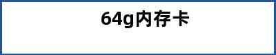 64g内存卡