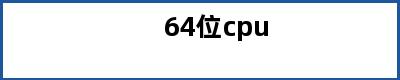 64位cpu