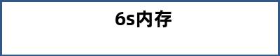 6s内存