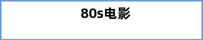 80s电影