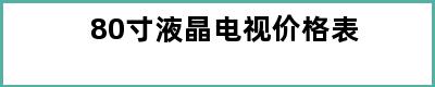 80寸液晶电视价格表