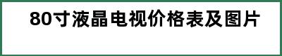 80寸液晶电视价格表及图片