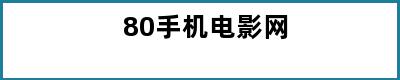 80手机电影网