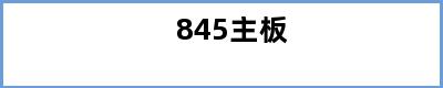 845主板