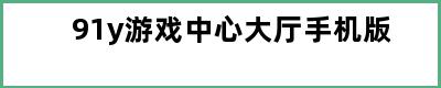 91y游戏中心大厅手机版