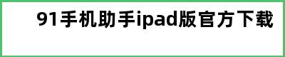 91手机助手ipad版官方下载