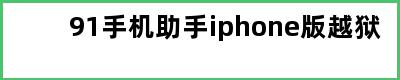 91手机助手iphone版越狱