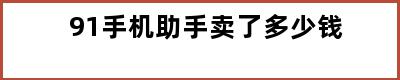 91手机助手卖了多少钱