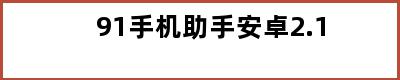 91手机助手安卓2.1