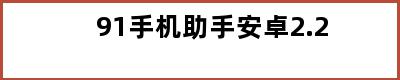 91手机助手安卓2.2