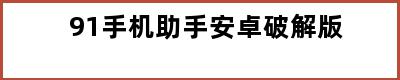 91手机助手安卓破解版