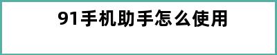 91手机助手怎么使用