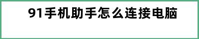 91手机助手怎么连接电脑