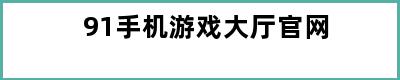 91手机游戏大厅官网