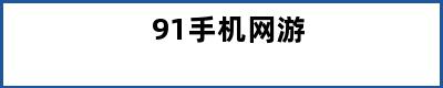 91手机网游