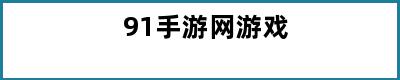 91手游网游戏