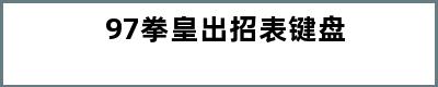 97拳皇出招表键盘