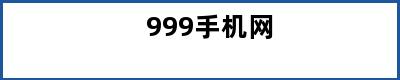 999手机网