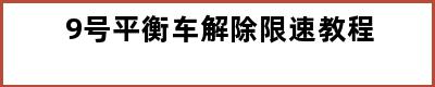 9号平衡车解除限速教程