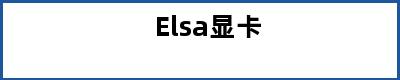 Elsa显卡