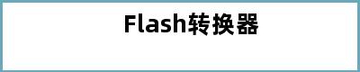 Flash转换器