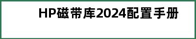 HP磁带库2024配置手册