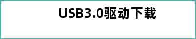 USB3.0驱动下载