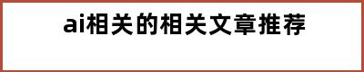 ai相关的相关文章推荐