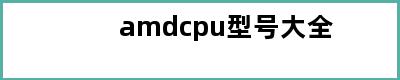 amdcpu型号大全