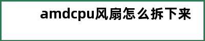 amdcpu风扇怎么拆下来