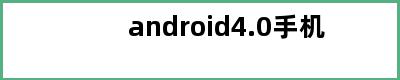 android4.0手机