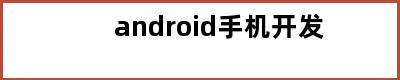 android手机开发